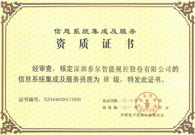 信息系統(tǒng)集成服務(wù)的資質(zhì)榮譽(yù) 構(gòu)建信任與實(shí)力的基石